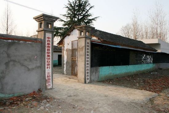 趙寨村(趙寨) 趙寨村(趙寨)
