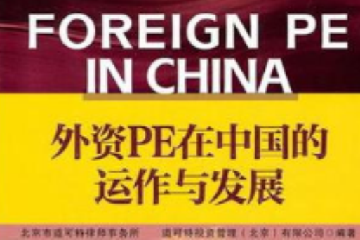 外資PE在中國的運作與發展(外資PE) 外資PE在中國的運作與發展(外資PE)