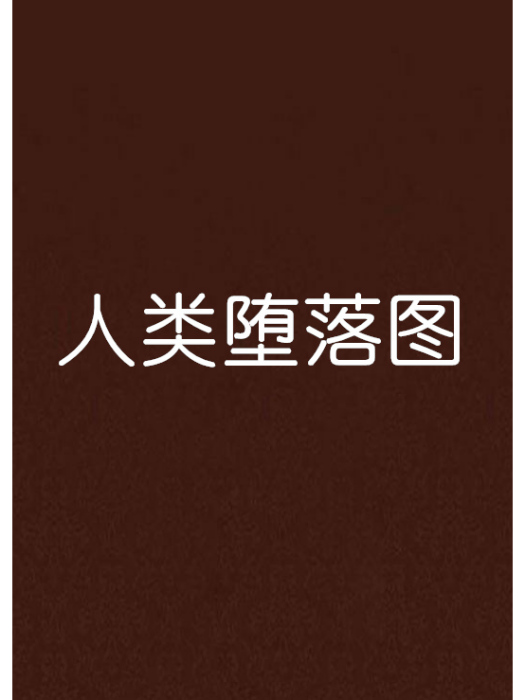 人類墮落圖