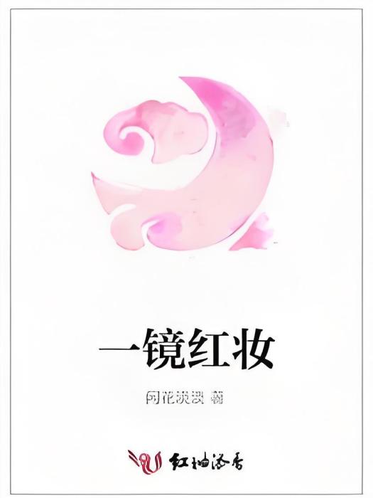 一鏡紅妝