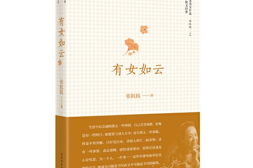 有女如雲(張抗抗創作的散文集,2016年北方文藝出版社出版) 有女如雲(張抗抗創作的散文集,2016年北方文藝出版社出版)