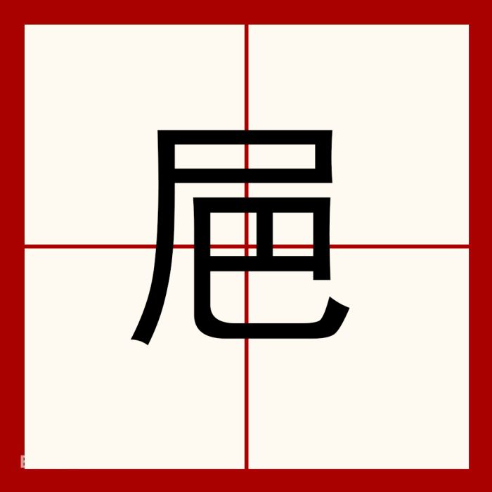 㞎