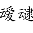 靉靆 靉靆
