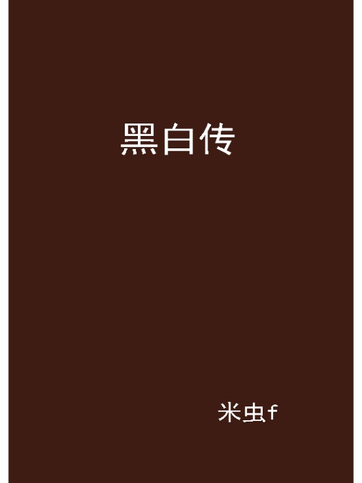 黑白傳