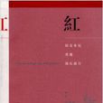 紅(香港明窗出版社出版的同名書籍)