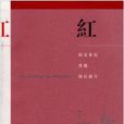 紅(香港明窗出版社出版的同名書籍) 紅(香港明窗出版社出版的同名書籍)