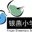銀燕國小 銀燕國小