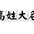高姓大名