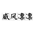 威風凜凜(詞語) 威風凜凜(詞語)