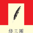 繞三圈 繞三圈
