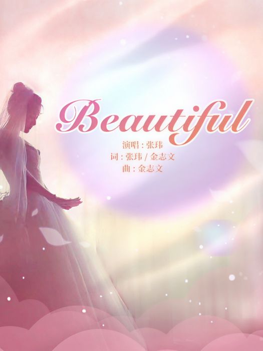 Beautiful(張瑋2020年演唱的原創歌曲) Beautiful(張瑋2020年演唱的原創歌曲)