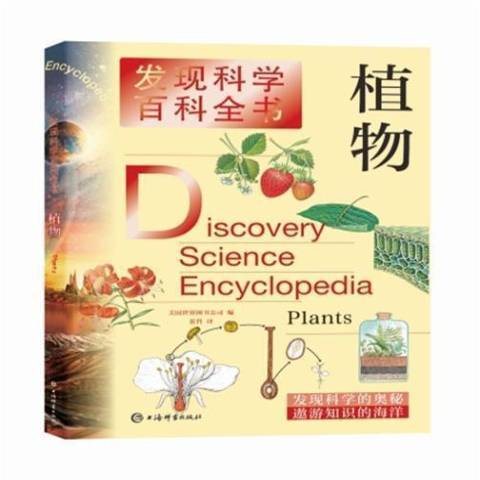 植物(2021年上海辭書出版社出版的圖書) 植物(2021年上海辭書出版社出版的圖書)