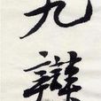 九辯(九辨) 九辯(九辨)