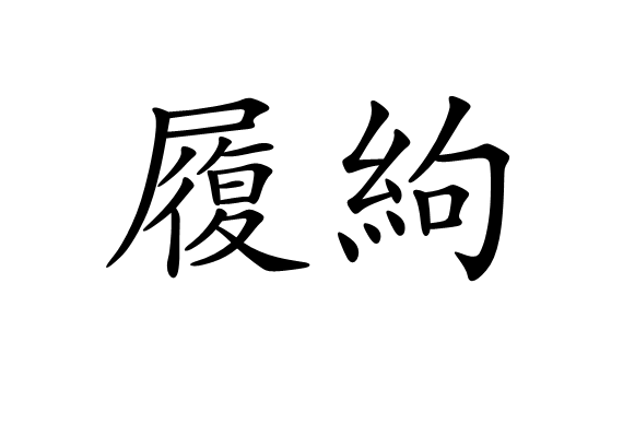 履絇 履絇