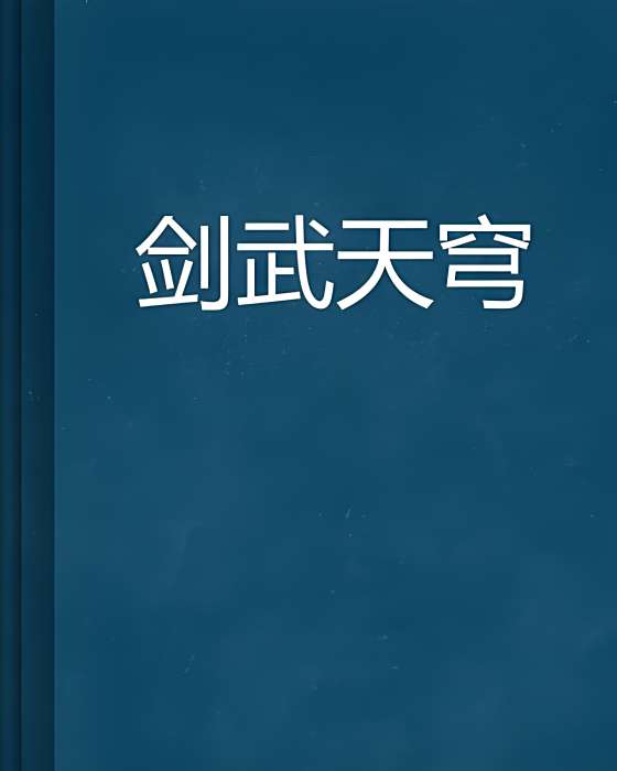 劍武天穹 劍武天穹