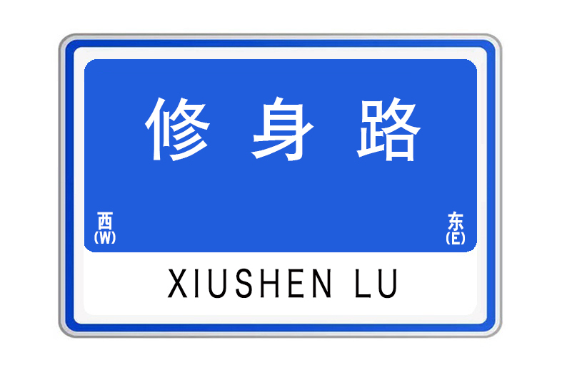 修身路 修身路