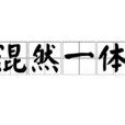 混然一體 混然一體