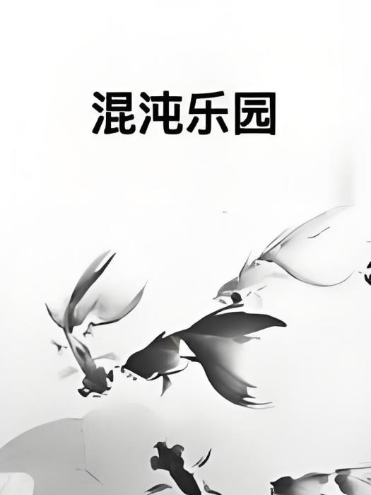 混沌樂園 混沌樂園