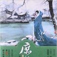 庶女攻略5 庶女攻略5