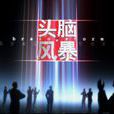 頭腦風暴法