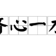 齊心一力