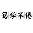 篤學不倦 篤學不倦