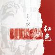 紅色(梁東元著當代中國出版社出版圖書)