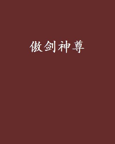 傲劍神尊(歸隱嬋娟創作的網路小說) 傲劍神尊(歸隱嬋娟創作的網路小說)