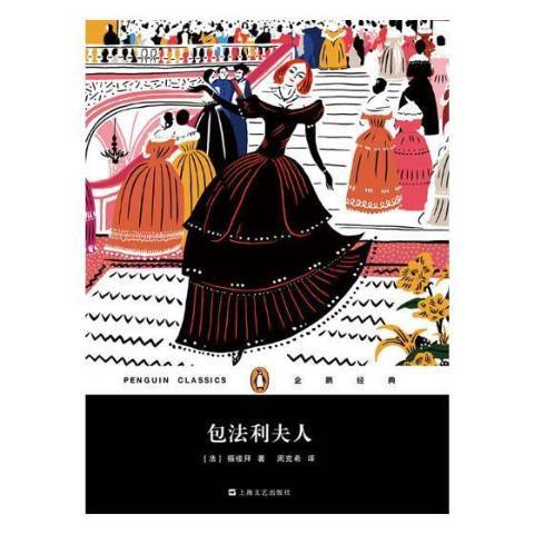 包法利夫人(2017年上海文藝出版社出版的圖書) 包法利夫人(2017年上海文藝出版社出版的圖書)