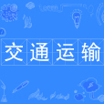交通運輸(中國普通高等學校本科專業)
