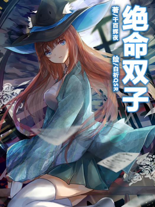 絕命雙子 絕命雙子
