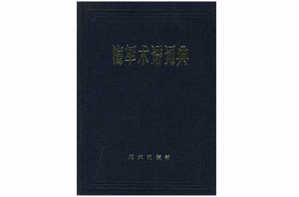 海軍術語詞典