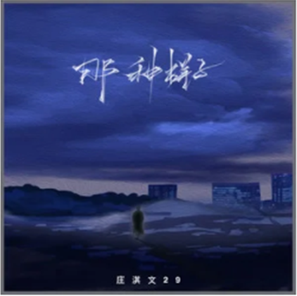 那種樣子 那種樣子