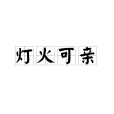 燈火可親(漢語成語,形容家庭溫暖氛圍。) 燈火可親(漢語成語,形容家庭溫暖氛圍。)