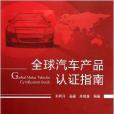 全球汽車產品認證指南
