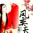 鳳奕天下 鳳奕天下