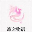 凜之物語 凜之物語