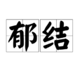 鬱結 鬱結