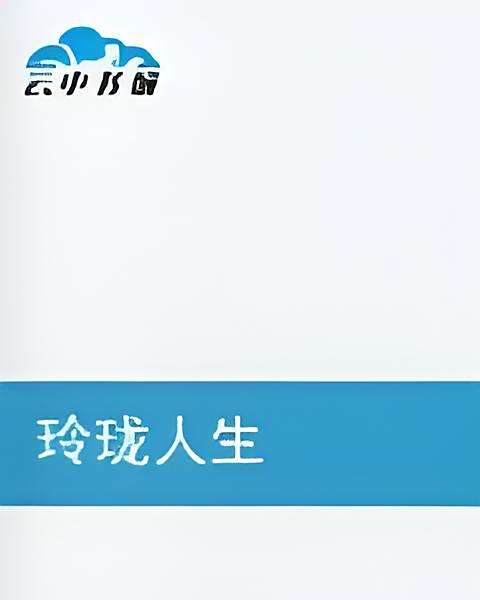 玲瓏人生 玲瓏人生