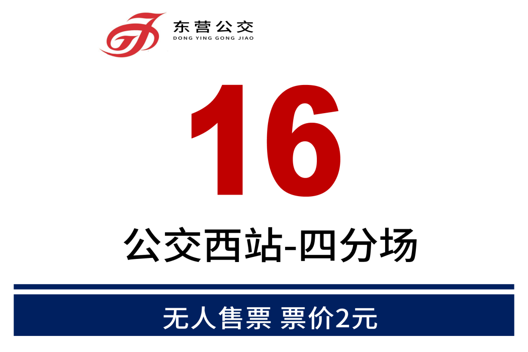 東營公交16路 東營公交16路