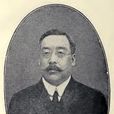 王劭廉 王劭廉