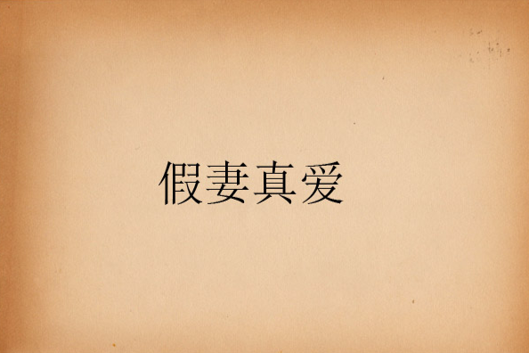 假妻真愛(官家六少小說) 假妻真愛(官家六少小說)