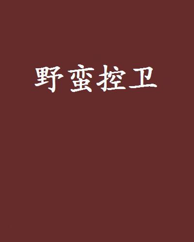 野蠻控衛 野蠻控衛