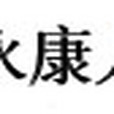 永康人才網 永康人才網