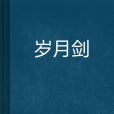 歲月劍 歲月劍