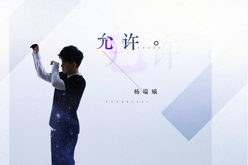 允許(歌曲) 允許(歌曲)