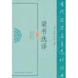 梁書選譯 梁書選譯