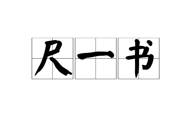 尺一書