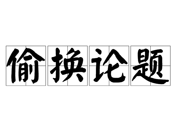 偷換論題 偷換論題