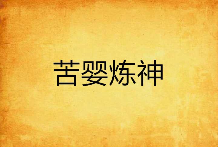 苦嬰煉神